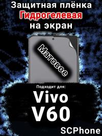 Защитная плёнка на экран смартфона для Vivo V60 матовая гидрогелевая SCPhone