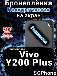 Бронеплёнка на экран смартфона для Vivo Y200 Plus глянцевая полиуретановая SCPhone