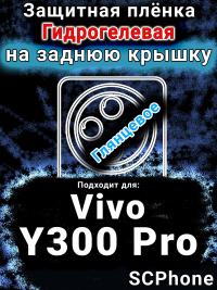 Защитная плёнка на заднюю крышку смартфона для Vivo Y300 Pro глянцевая гидрогелевая SCPhone
