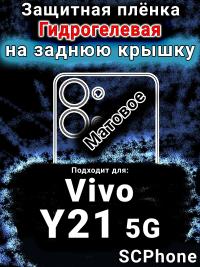 Защитная плёнка на заднюю крышку смартфона для Vivo Y21 5G матовая гидрогелевая SCPhone
