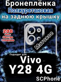 Бронеплёнка на заднюю крышку смартфона для Vivo Y28 4G матовая полиуретановая SCPhone