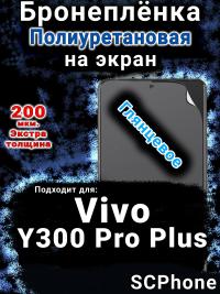 Бронеплёнка на экран смартфона для Vivo Y300 Pro Plus глянцевая полиуретановая SCPhone