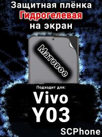 Защитная плёнка на экран смартфона для Vivo Y03 матовая гидрогелевая SCPhone