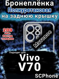 Бронеплёнка на заднюю крышку смартфона для Vivo V70 матовая полиуретановая SCPhone