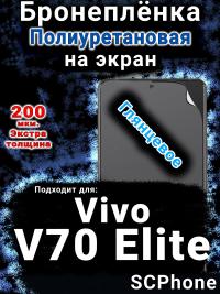 Бронеплёнка на экран смартфона для Vivo V70 Elite глянцевая полиуретановая SCPhone