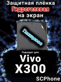 Защитная плёнка на экран смартфона для Vivo X300 глянцевая гидрогелевая SCPhone