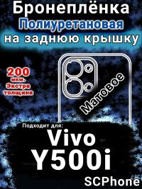 Бронеплёнка на заднюю крышку смартфона для Vivo Y500i матовая полиуретановая SCPhone