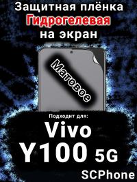 Защитная плёнка на экран смартфона для Vivo Y100 5G матовая гидрогелевая SCPhone