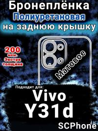 Бронеплёнка на заднюю крышку смартфона для Vivo Y31d матовая полиуретановая SCPhone