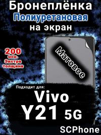 Бронеплёнка на экран смартфона для Vivo Y21 5G матовая полиуретановая SCPhone
