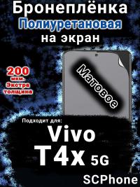 Бронеплёнка на экран смартфона для Vivo T4x 5G матовая полиуретановая SCPhone