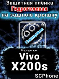 Защитная плёнка на заднюю крышку смартфона для Vivo X200s глянцевая гидрогелевая SCPhone