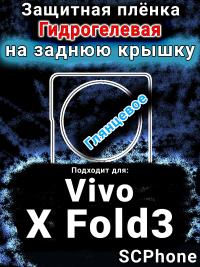 Защитная плёнка на заднюю крышку смартфона для Vivo X Fold3 глянцевая гидрогелевая SCPhone