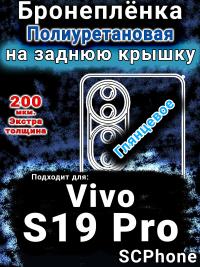 Бронеплёнка на заднюю крышку смартфона для Vivo S19 Pro глянцевая полиуретановая SCPhone
