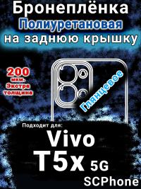 Бронеплёнка на заднюю крышку смартфона для Vivo T5x 5G глянцевая полиуретановая SCPhone