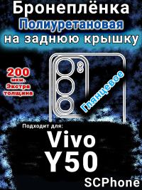 Бронеплёнка на заднюю крышку смартфона для Vivo Y50 (2025) глянцевая полиуретановая SCPhone