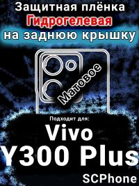 Защитная плёнка на заднюю крышку смартфона для Vivo Y300 Plus 5G матовая гидрогелевая SCPhone