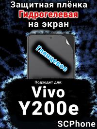Защитная плёнка на экран смартфона для Vivo Y200e 5G глянцевая гидрогелевая SCPhone