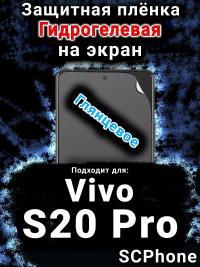 Защитная плёнка на экран смартфона для Vivo S20 Pro глянцевая гидрогелевая SCPhone