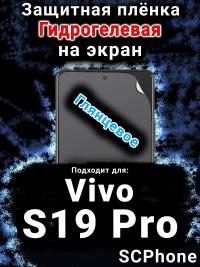 Защитная плёнка на экран смартфона для Vivo S19 Pro глянцевая гидрогелевая SCPhone