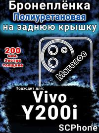 Бронеплёнка на заднюю крышку смартфона для Vivo Y200i матовая полиуретановая SCPhone