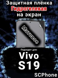 Защитная плёнка на экран смартфона для Vivo S19 матовая гидрогелевая SCPhone