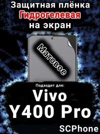 Защитная плёнка на экран смартфона для Vivo Y400 Pro матовая гидрогелевая SCPhone