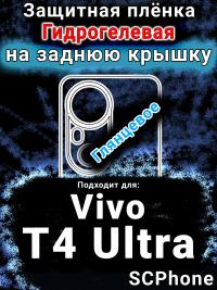 Защитная плёнка на заднюю крышку смартфона для Vivo T4 Ultra глянцевая гидрогелевая SCPhone