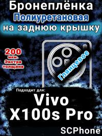 Бронеплёнка на заднюю крышку смартфона для Vivo X100s Pro глянцевая полиуретановая SCPhone