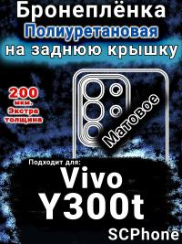 Бронеплёнка на заднюю крышку смартфона для Vivo Y300t матовая полиуретановая SCPhone