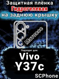 Защитная плёнка на заднюю крышку смартфона для Vivo Y37c матовая гидрогелевая SCPhone