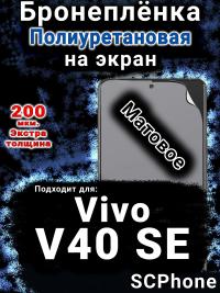 Бронеплёнка на экран смартфона для Vivo V40 SE матовая полиуретановая SCPhone