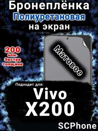 Бронеплёнка на экран смартфона для Vivo X200 матовая полиуретановая SCPhone
