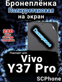 Бронеплёнка на экран смартфона для Vivo Y37 Pro глянцевая полиуретановая SCPhone