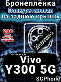 Бронеплёнка на заднюю крышку смартфона для Vivo Y300 5G матовая полиуретановая SCPhone