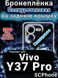 Бронеплёнка на заднюю крышку смартфона для Vivo Y37 Pro глянцевая полиуретановая SCPhone