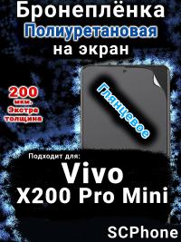 Бронеплёнка на экран смартфона для Vivo X200 Pro Mini глянцевая полиуретановая SCPhone