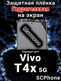 Защитная плёнка на экран смартфона для Vivo T4x 5G матовая гидрогелевая SCPhone