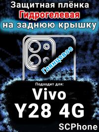 Защитная плёнка на заднюю крышку смартфона для Vivo Y28 4G глянцевая гидрогелевая SCPhone