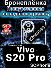 Бронеплёнка на заднюю крышку смартфона для Vivo S20 Pro матовая полиуретановая SCPhone