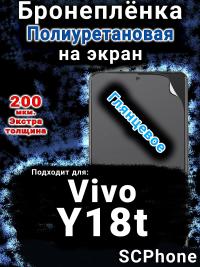 Бронеплёнка на экран смартфона для Vivo Y18t глянцевая полиуретановая SCPhone