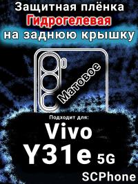 Защитная плёнка на заднюю крышку смартфона для Vivo Y31e 5G матовая гидрогелевая SCPhone