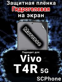 Защитная плёнка на экран смартфона для Vivo T4R 5G матовая гидрогелевая SCPhone