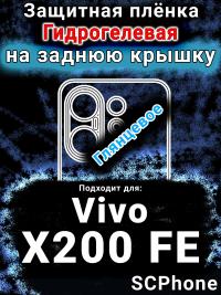 Защитная плёнка на заднюю крышку смартфона для Vivo X200 FE глянцевая гидрогелевая SCPhone