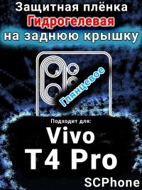 Защитная плёнка на заднюю крышку смартфона для Vivo T4 Pro глянцевая гидрогелевая SCPhone