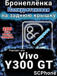 Бронеплёнка на заднюю крышку смартфона для Vivo Y300 GT глянцевая полиуретановая SCPhone