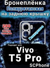 Бронеплёнка на заднюю крышку смартфона для Vivo T5 Pro глянцевая полиуретановая SCPhone