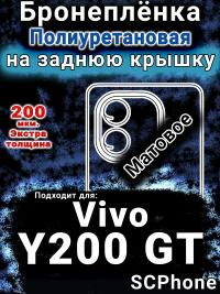 Бронеплёнка на заднюю крышку смартфона для Vivo Y200 GT матовая полиуретановая SCPhone
