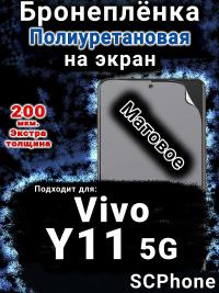 Бронеплёнка на экран смартфона для Vivo Y11 5G матовая полиуретановая SCPhone