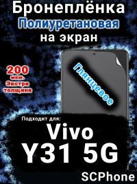 Бронеплёнка на экран смартфона для Vivo Y31 5G глянцевая полиуретановая SCPhone